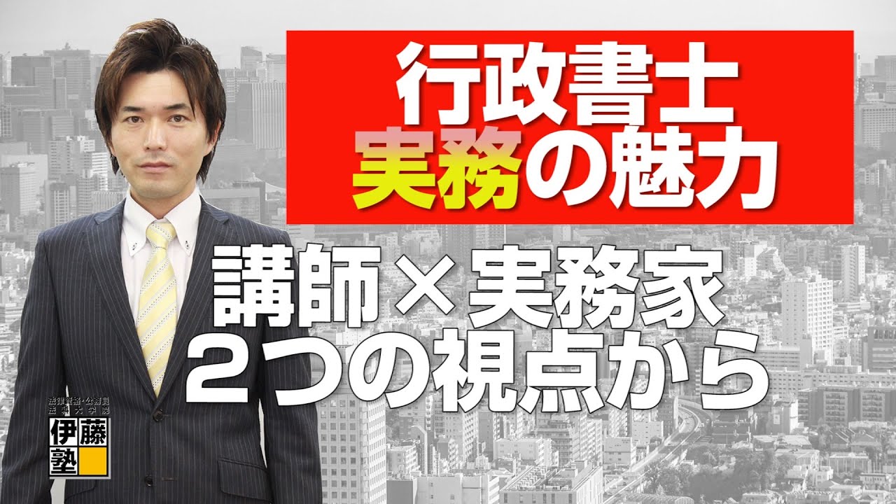 行政書士実務の魅力と社会から求められる必要性～講師歴21年目×実務家歴6年目を迎える志水晋介講師がお伝えします～