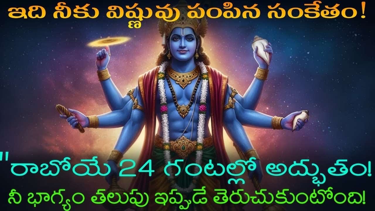 “శ్రీమహావిష్ణువు ఆశీస్సులు! నీ భాగ్యం తలుపు ఇప్పుడే తెరుచుకుంటోంది 🔱✨| Vishnu Miracle Message