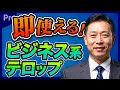 ビジネル系YouTube動画で使えるテロップ4選【プレミアプロ動画編集】