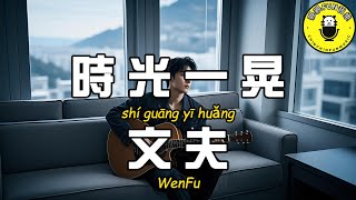 Wenfu - Time flies【CC Subtitles】