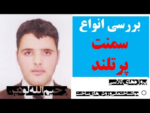 بررسی خصوصیات سمنت پرتلند  | آموزش جامع مواد ساختمانی و روش های ساخت | رحیم الله لودین