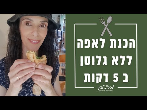 הכנת לאפה ללא גלוטן בחמש דקות