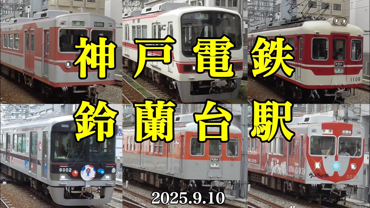 【神戸電鉄】鈴蘭台駅を発着する電車［2025.9.10］