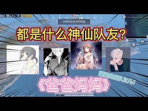 我的队伍里都是些什么神仙队友，在飞机上唱歌，你猜我是队友几？
