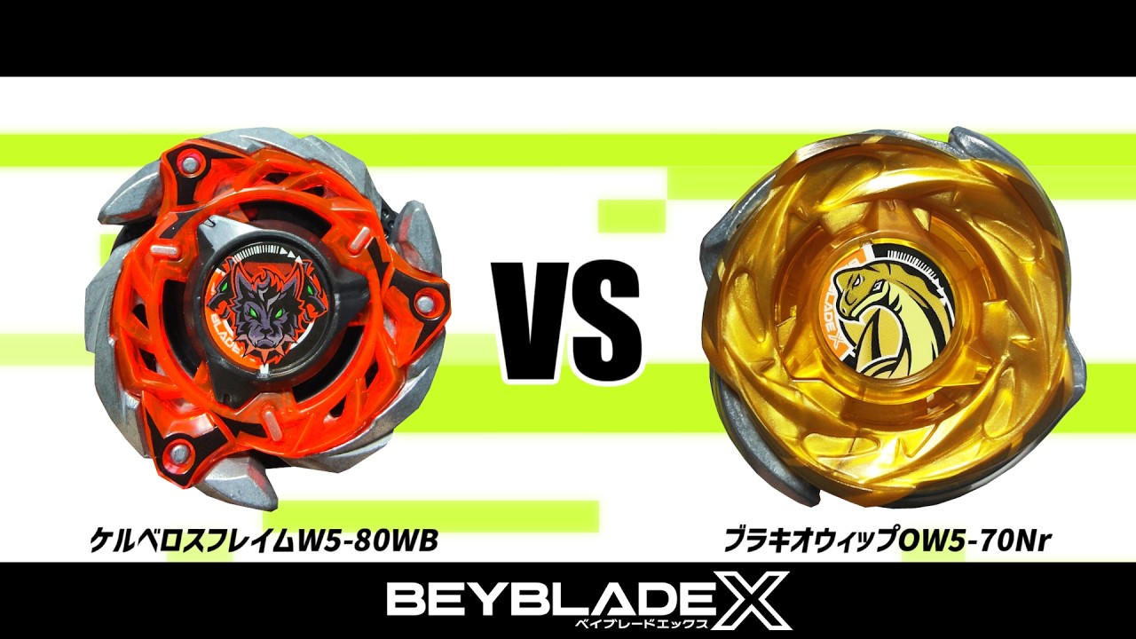 ベイブレードX ケルベロスフレイムW5-80WB VS ブラキオウィップOW5