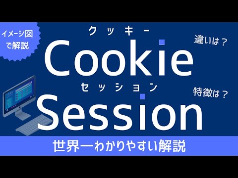 【図解付き】セッションとクッキーを理解しよう！！
