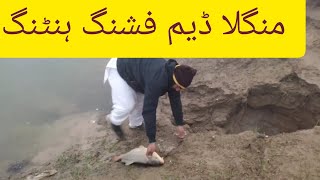 منگلہ ڈیم پر فشنگ ہنٹنگ کرتے ہوئے اپ نے کبھی لائف چال دیکھی ہے