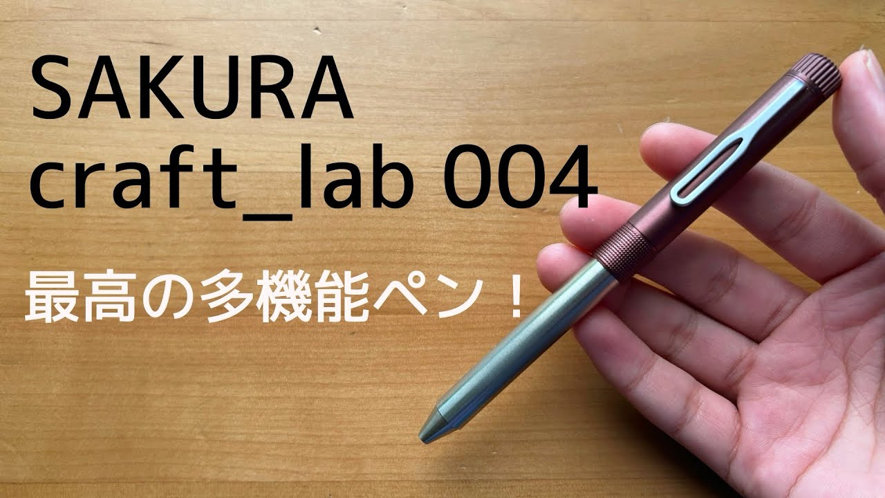 文房具レビュー】サクラクラフトラボ004を紹介 - YouTube