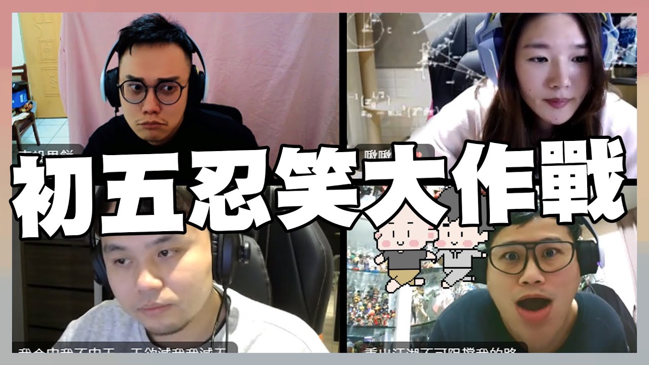 初五忍笑大作戰 !!｜誰先笑誰就輸｜玩什麼鬼啦