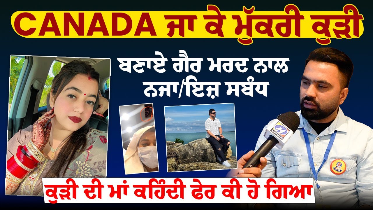 CANADA ਜਾ ਕੇ ਮੁੱਕਰੀ ਕੁੜੀ, ਬਣਾਏ ਗੈਰ ਮਰਦ ਨਾਲ ਨਜਾ/ਇਜ਼ ਸਬੰਧ,ਕੁੜੀ ਦੀ ਮਾਂ ਕਹਿੰਦੀ ਫੇਰ ਕੀ ਹੋ ਗਿਆ