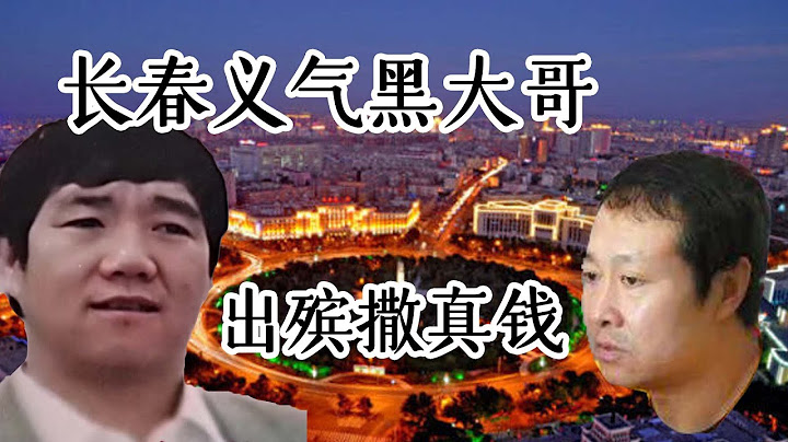 当年长春义气黑大哥，去世竟因一顿饭，出殡撒真钱？ - 天天要闻