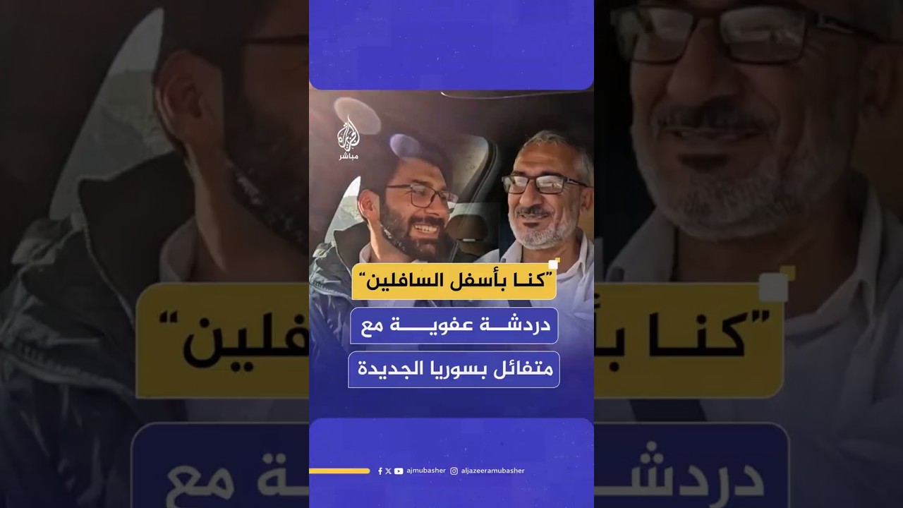“كنا بأسفل السافلين”دردشة عفوية مع متفائل بسوريا الجديدة