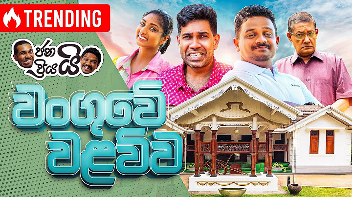 Janai Priyai - Wanguwe Walauwa | ජනයි ප්‍රියයි - වංගුවේ වලව්ව 😜🏡