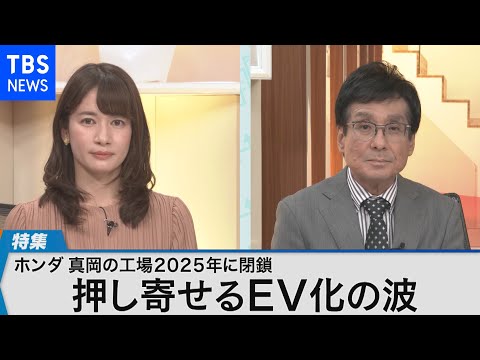 ホンダ企業城下町のいま～EV化の波と2025年の工場閉鎖～【Bizスクエア】