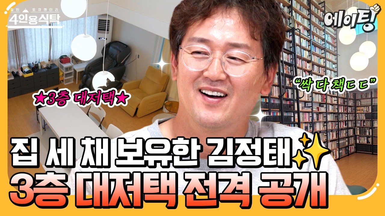[#에이팅] 집 세 채 보유한 김정태?!😎 그중 한 채는 문학계 전설 황석영이 직접 지은 집이었다ㄷㄷ✨ | #4인용식탁 98회