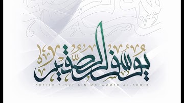 ( سورة السجدة كاملة ) تلاوة خاشعة رمضانية / يوسف بن محمد الصقير . 1439