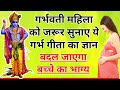 गर्भवती हैं तो अवश्य सुनें यह गर्भ गीता, बदल जाएगा बच्चे का भाग्य| geeta gyan for pregnant Ladies