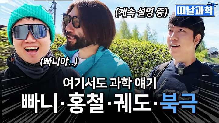 홍철이 형, 빠니야! 북극왔으니 과학관 가야지?!  노빠궤와 함께하는 북극여행! [떠날과학 북극편 1부!]