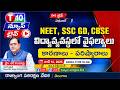 NEET, SSC GD, CBSE విద్యావ్యవస్థలో వైఫల్యాలు కారణాలు - పరిష్కారాలు - Prof Limbadri | T10