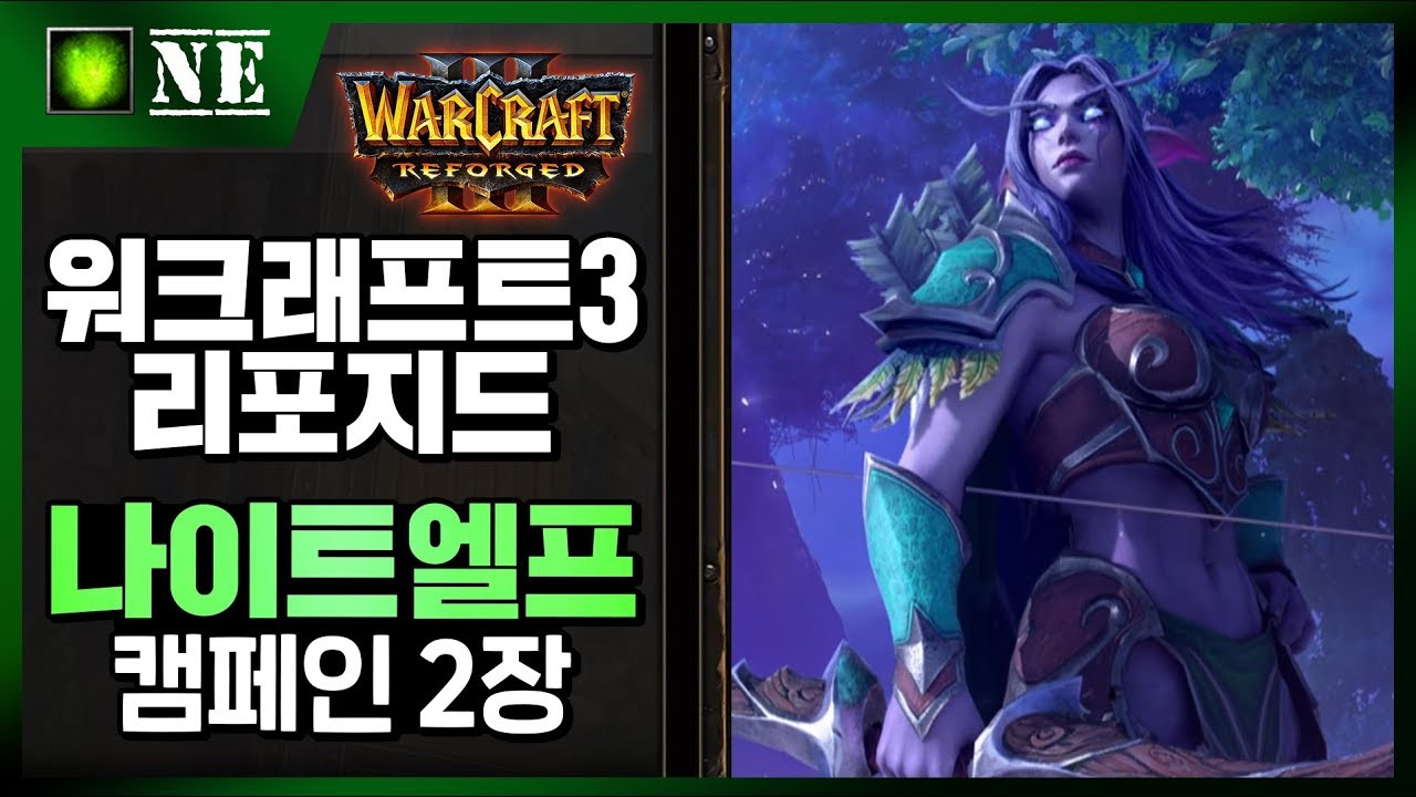 워크래프트3 리포지드 나이트엘프 캠페인 2장 - 워크3 리포지드 Lawliet 나이트엘프 캠페인(Warcraft 3 Reforged  Night Elf Campaign) - Youtube