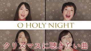 o holy night【クリスマスに聴きたい歌特集】Luminous（ルミナス）