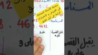 سلسلة الأسئلة المحتملة في الفرض و اختبار الفصل الثاني الرياضيات الرابط في أول تعليق