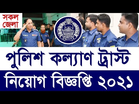 বাংলাদেশ পুলিশ কল্যাণ ট্রাস্ট নিয়োগ 2021 | Bangladesh Police Kallyan Trust Job Circular 2021