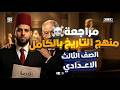 أقوى مراجعة دراسات اجتماعية تالتة اعدادي ترم ثاني 2026 المراجعة النهائية الشاملة