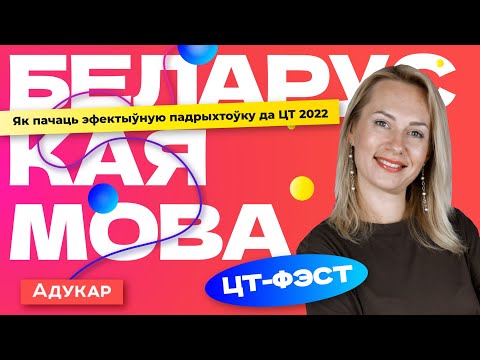 Беларуская мова. ЦТ-ФЭСТ. План падрыхтоўкі да ЦТ 2022