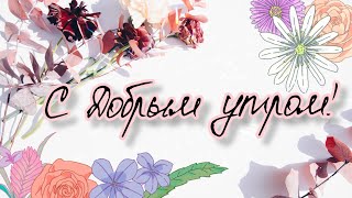 🌺💐🌹ПОЖЕЛАНИЕ НА ВЕСЬ ДЕНЬ🌼🌷⚘С Добрым Утром! Хорошего Дня!