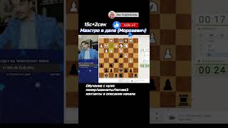 Бывший топ 3 мира играет 15+2с #шахматы #Морозевич