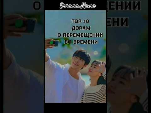 TOP-10дорам о перемещении во времени #dorama #дорамарекомендации #чтопосмотреть #dorama_mama #top10