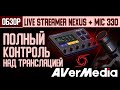 Обзор Live Streamer NEXUS и микрофона MIC 330 от Avermedia — полный контроль над трансляцией