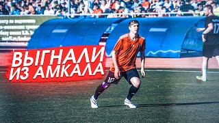 ВЫГНАЛИ из АМКАЛА?! /// ПОСЛЕДНЯЯ ИГРА против МАТЧ ТВ