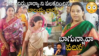 బగననవ వదన Balakrishna Wife & Chiranjeevi Wife Visit Tirumala Temple Chiranjeevi