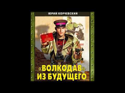 Аудиокниги Юрий Корчевский- «Волкодав» из будущего