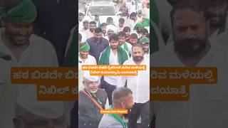 ರೈತರಿಗಾಗಿ ಮಳೆಯಲ್ಲೂ ನಿಖಿಲ್ ಕುಮಾರಸ್ವಾಮಿ ಪಾದಯಾತ್ರೆ 😍 #nikilkumaraswamy #bidaditownship #bidadifarmers