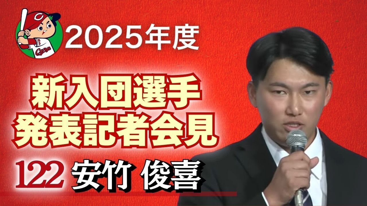 【育成3巡目・安竹俊喜 選手】 カープ新入団選手発表記者会見 【球団認定】カープ全力応援チャンネル - YouTube