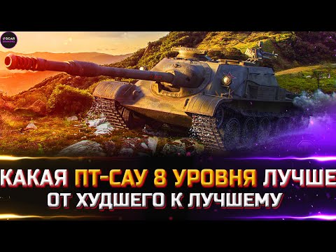 Видео: РЕЙТИНГ ПТ 8 УРОВНЯ ✮ ОТ ХУДШЕГО К ЛУЧШЕМУ ✮ world of tanks