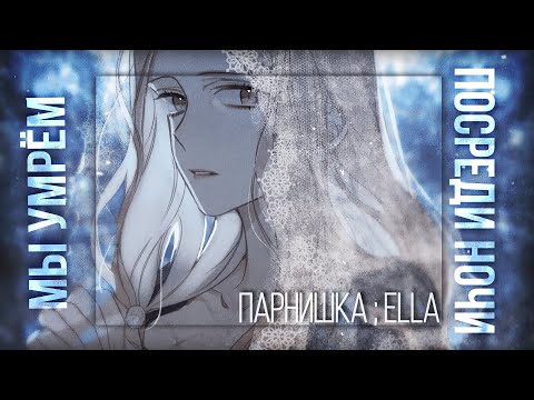 ❲AMV❳ ✗ ❲MMV❳ ✿Мы умрём, где-то посреди ночи✿ ¦¦ Жанна & Дженнет ❪ Воля к жизни ❫