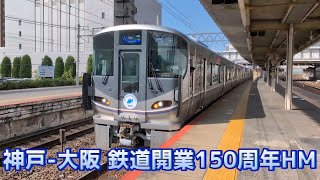 225系100番代L13編成(神戸-大阪 鉄道開業150周年HM)＆225系100番代L7編成　草津駅発車　2024/5/17