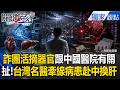 台灣名醫引薦病患「赴中換肝」賺千萬仲介費！中國變器官移殖聖地「從詐團豬仔活摘」打造暗黑產業鏈？！【關鍵時刻】張炤和