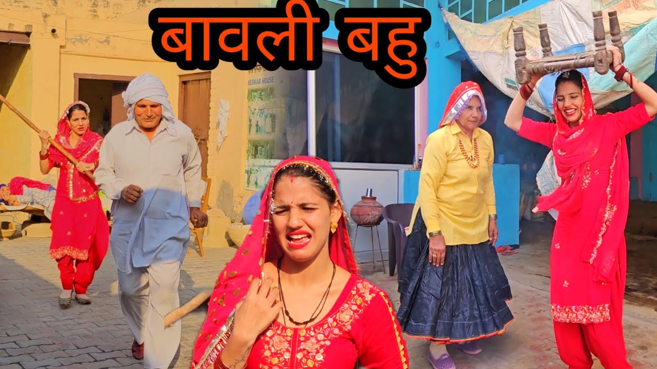 बावली बहु के ससुराल में कारनामे || 🤣👌 हरियाणवी पारावरिक कॉमेडी नाटक || गुरप्रीत कौर || दीपक रेढू ||