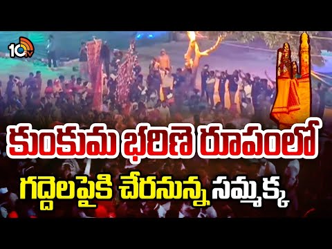 Medaram Jatara | Sammakka | Kumkum Bharani Form | కుంకుమ భరిణె రూపంలో గద్దెలపైకి చేరనున్న సమ్మక్క - 10TVNEWSTELUGU