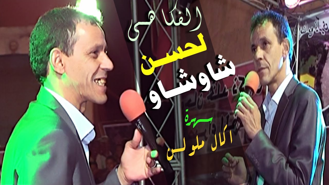 الفنان الفكاهي لحسن شاوشاو