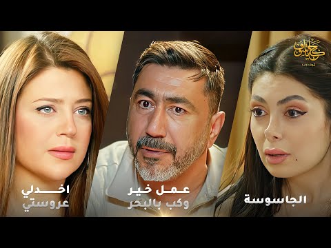 أقوى لوحات حكايا شوف عمل خير وكب بالبحر اخدلي عروستي الجاسوسة 