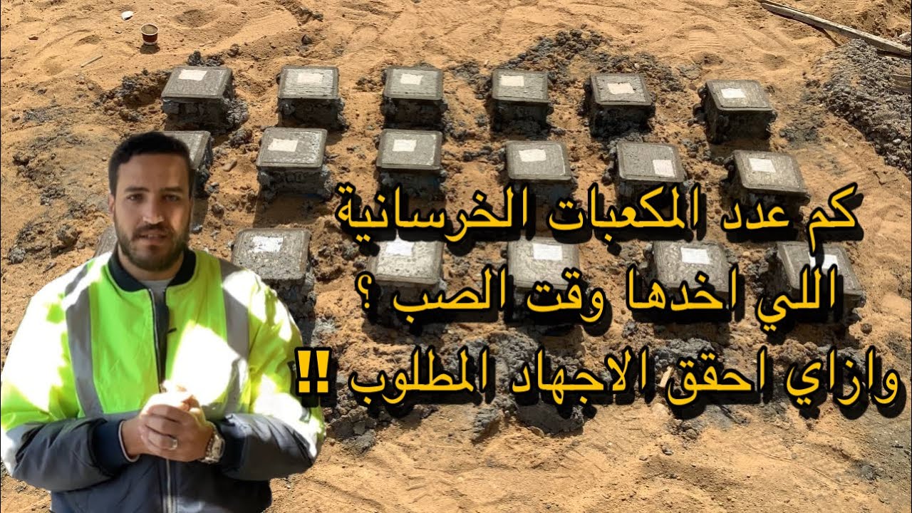 ازاي يتم اخذ العدد الصحيح لمكعبات الخرسانة _ وكيفية تحقيق الاجهاد المطلوب ؟ |  