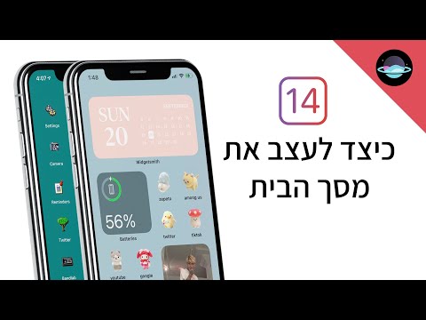 וִידֵאוֹ: כיצד לשנות אייקונים לאייפון