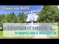 Излечиться от катаракты в МНТК г. ОБНИНСК!