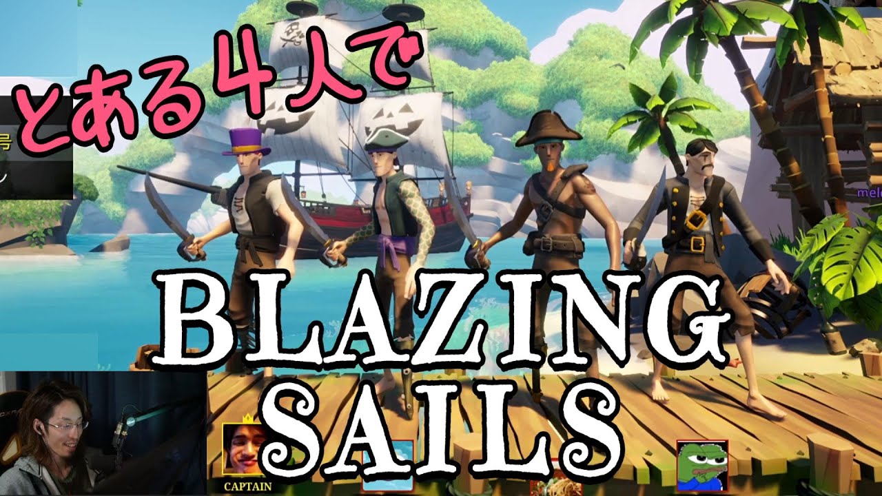 2021年3月21日　とある４人とリスナーで海賊になって戦うぞ！　【Brazing Sails／アーカイブ】